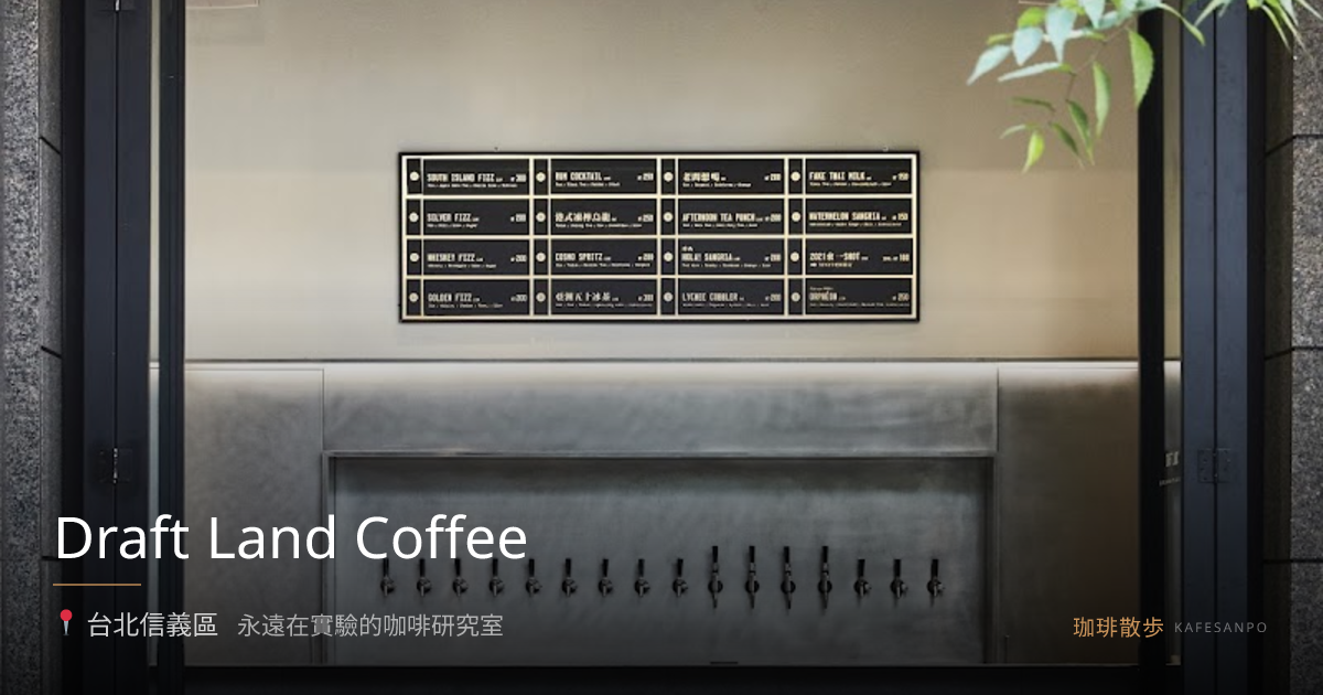 Draft Land Coffee（台北） — 珈琲散歩 Kafesanpo