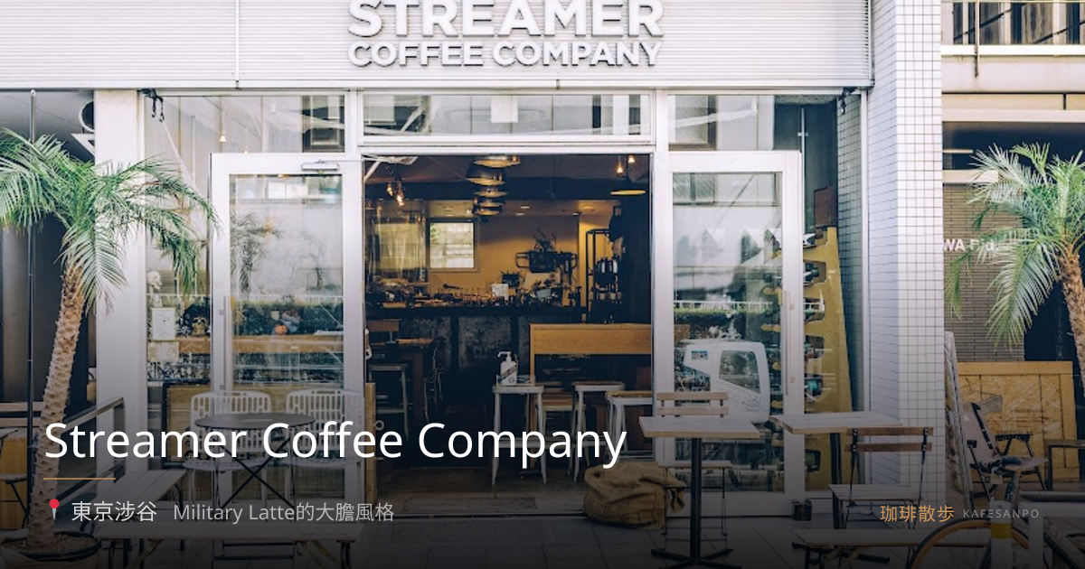 Streamer Coffee Company（東京） — 珈琲散歩 Kafesanpo